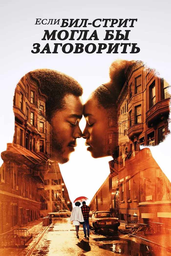 Если Бил-стрит могла бы заговорить (2018) poster