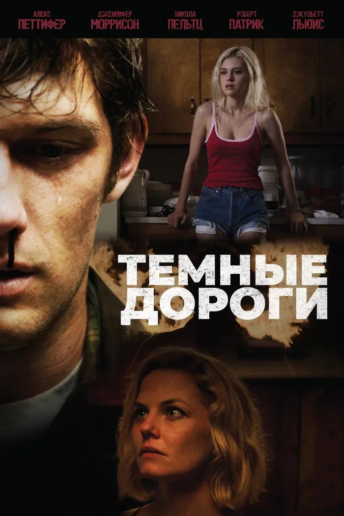 Тёмные дороги (2018) poster