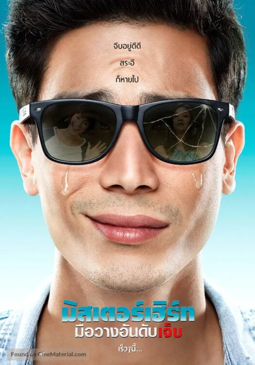 มิสเตอร์เฮิร์ท มือวางอันดับเจ็บ (2017) poster