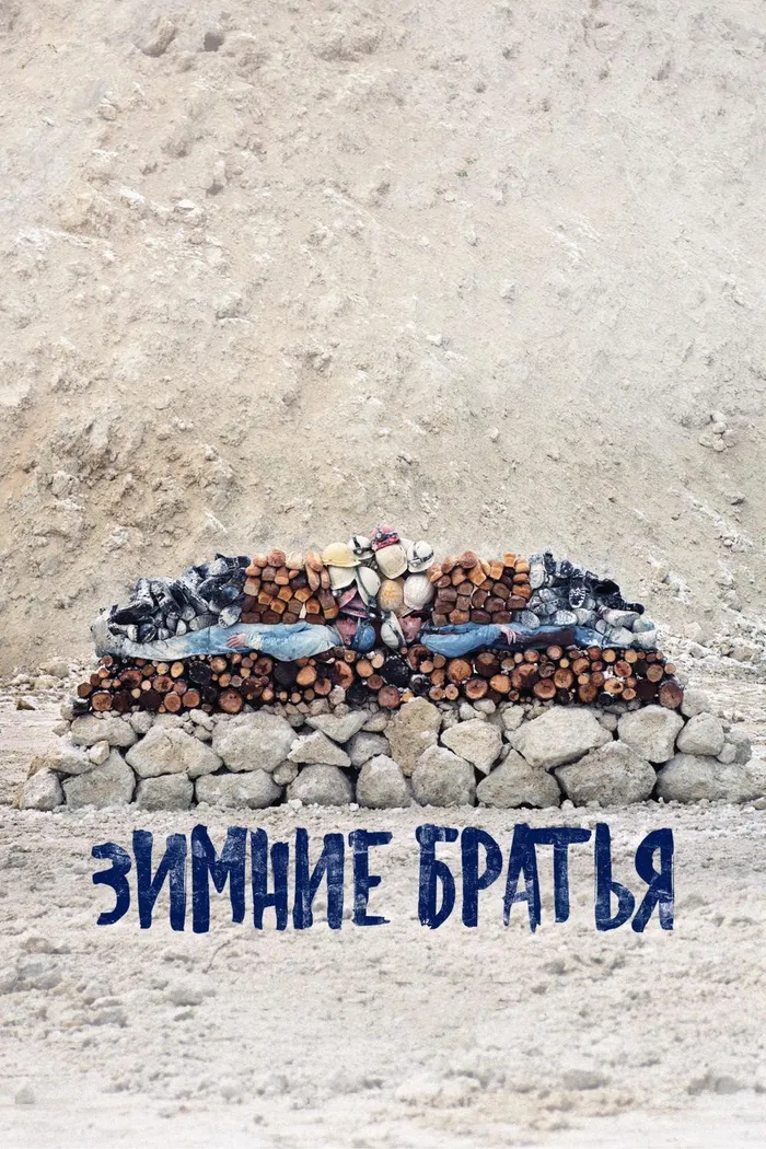 Зимние братья (2017) poster