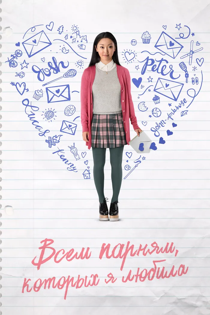 Всем парням, которых я любила (2018) poster