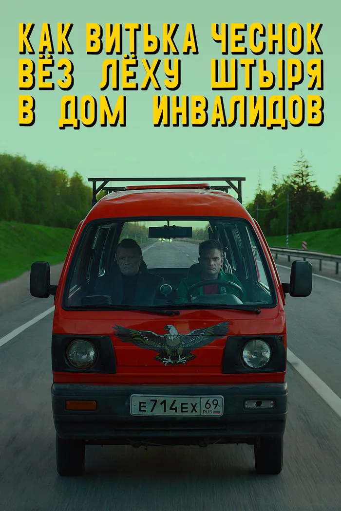Как Витька Чеснок вёз Лёху Штыря в дом инвалидов (2017) poster