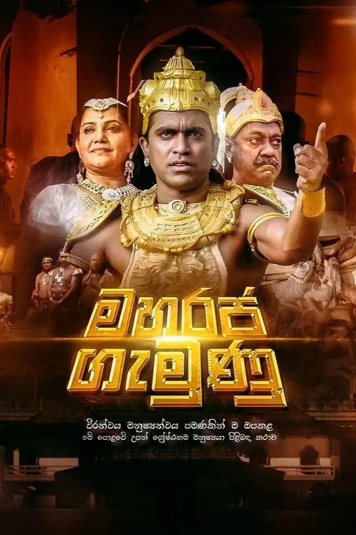 මහරජ ගැමුණු (2015) poster