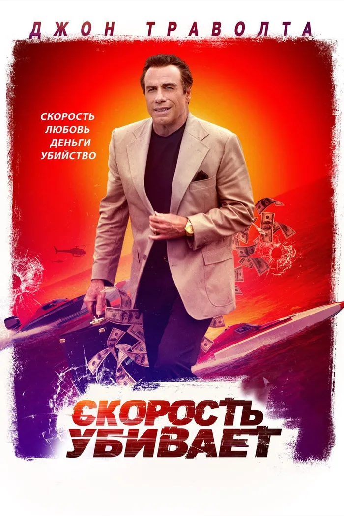 Скорость убивает (2018) poster