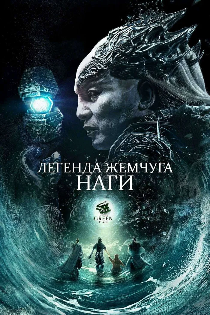 Легенда жемчуга Наги (2017) poster