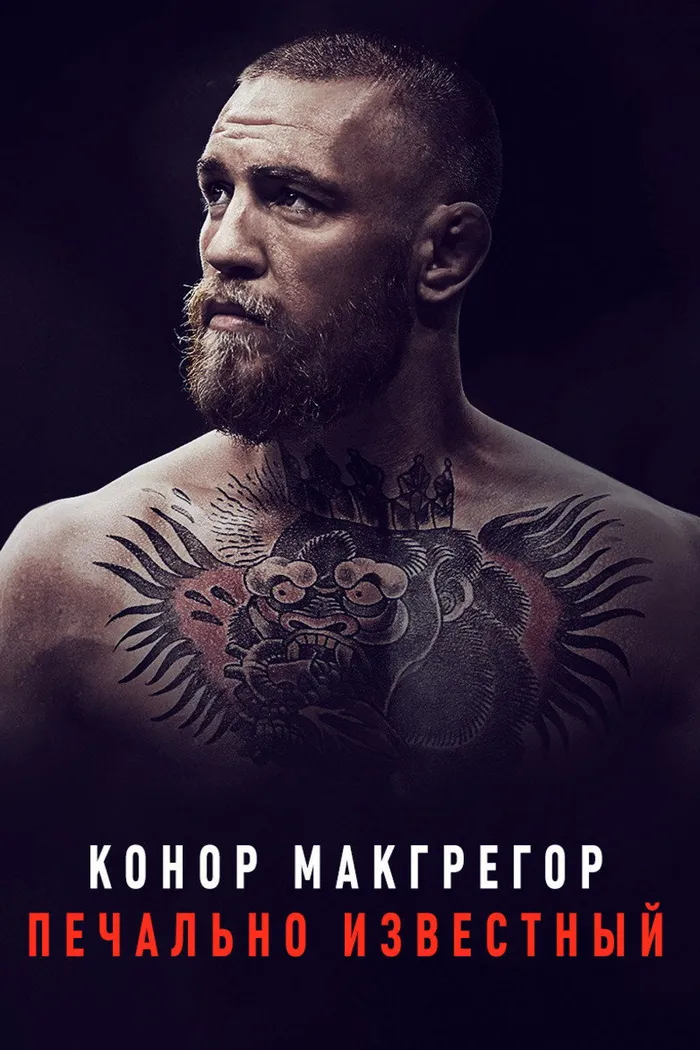 Конор МакГрегор: Печально известный (2017) poster