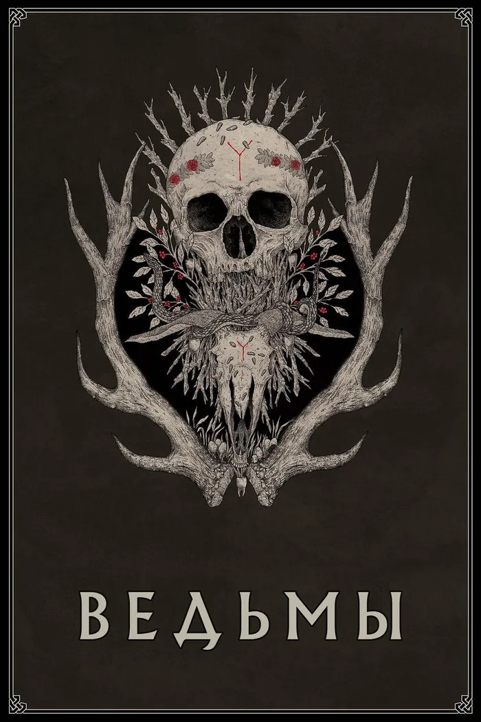 Ведьмы (2017) poster