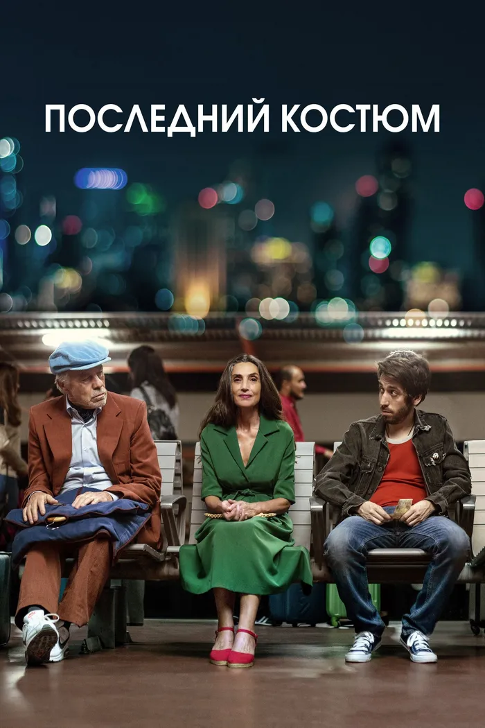 Последний костюм (2017) poster
