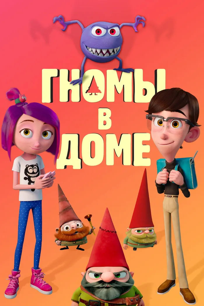 Гномы в доме (2017) poster