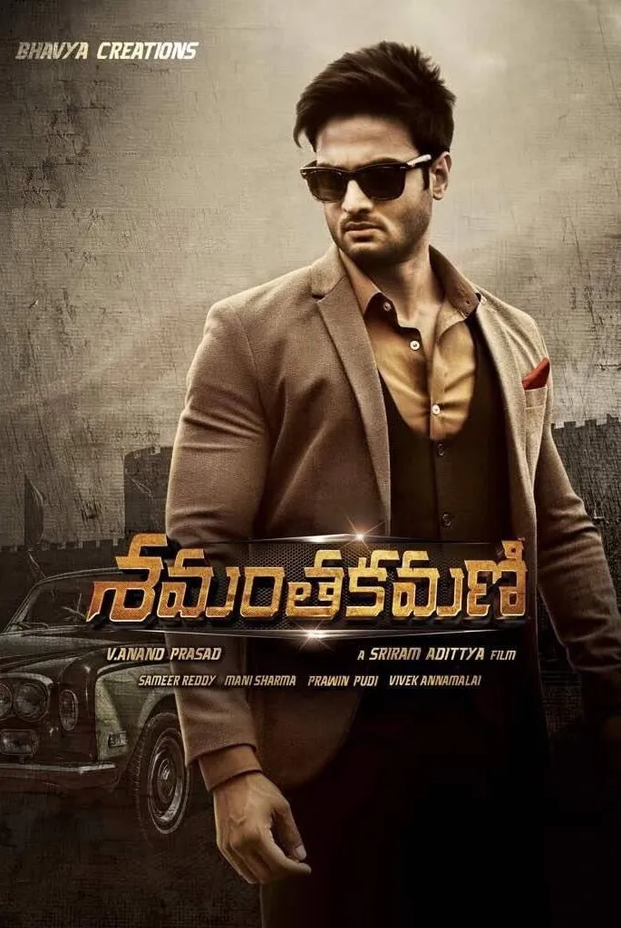 శమంతకమణి (2017) poster