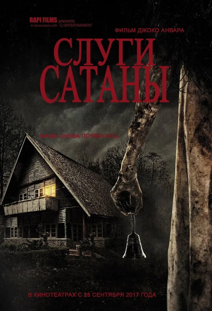 Слуги сатаны (2017) poster
