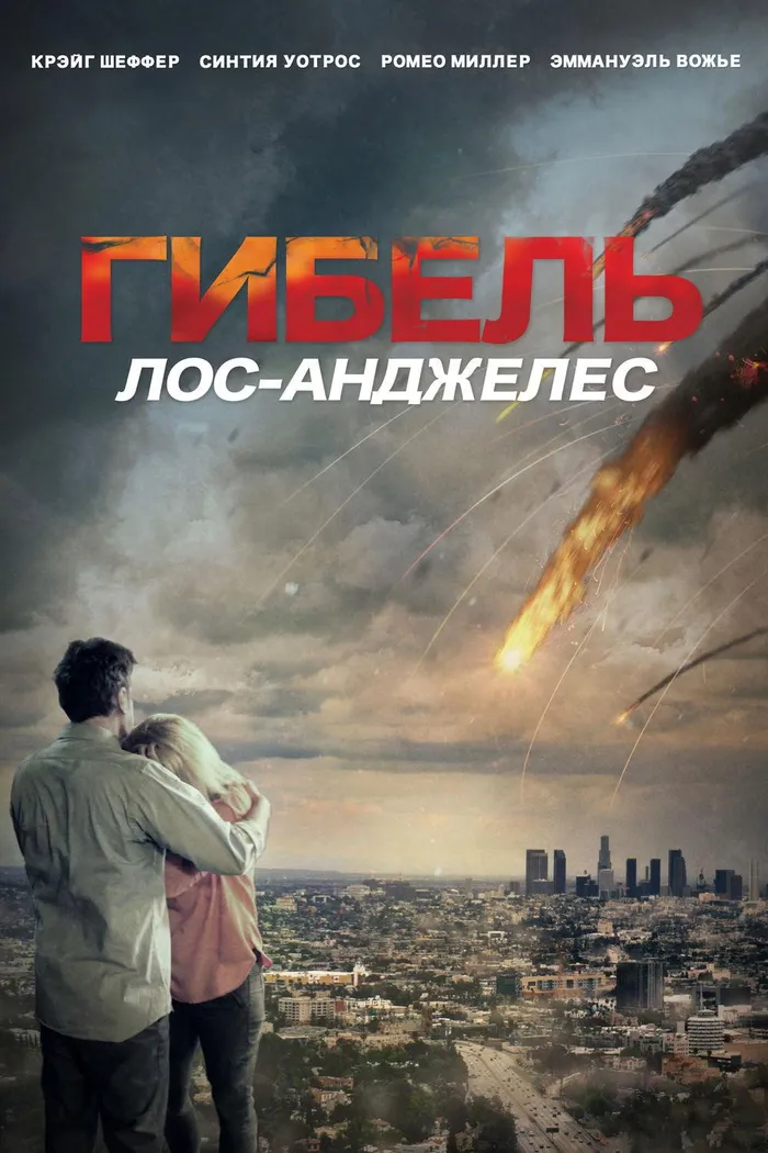 Гибель: Лос-Анджелес (2017) poster