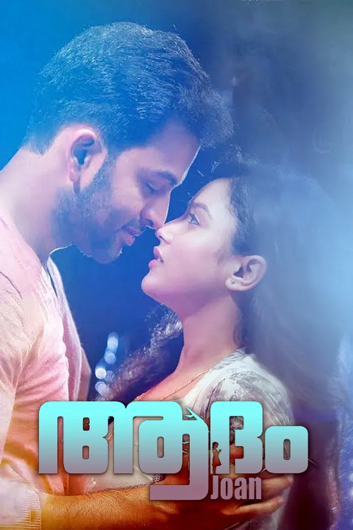 ആദം Joan (2017) poster