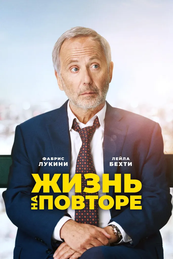 Жизнь на повторе (2018) poster
