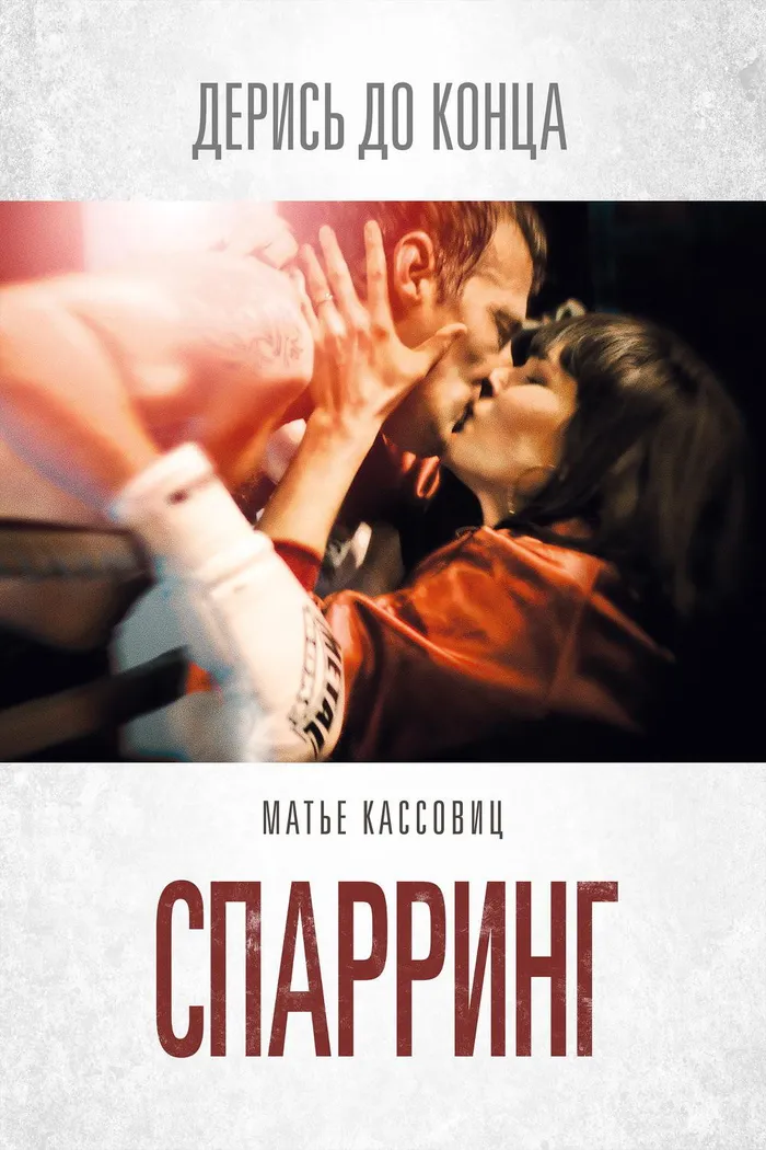 Спарринг (2017) poster