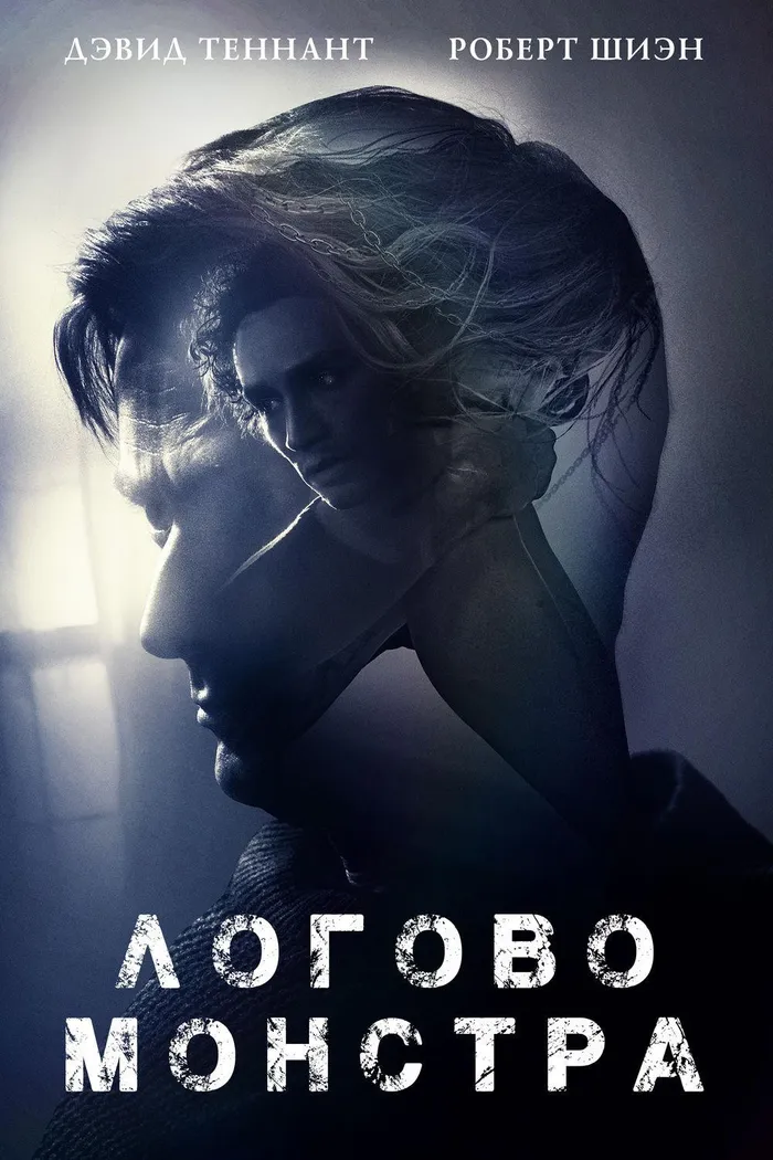 Логово Монстра (2018) poster