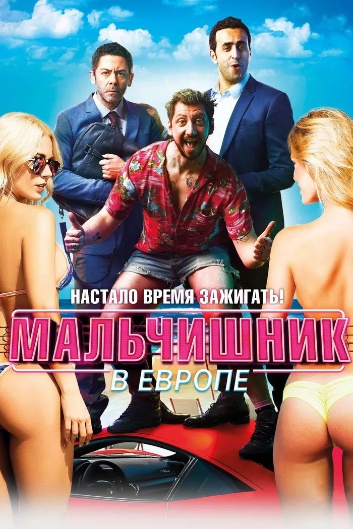 Мальчишник в Европе (2018) poster