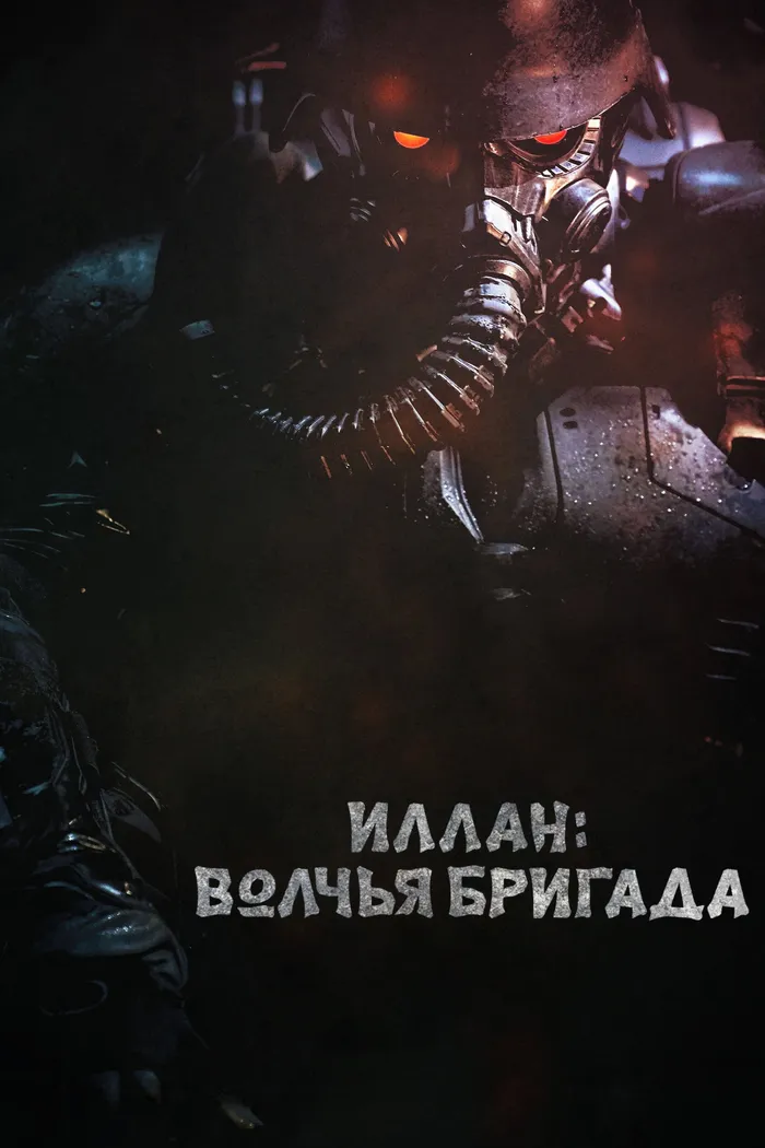 Иллан: волчья бригада (2018) poster