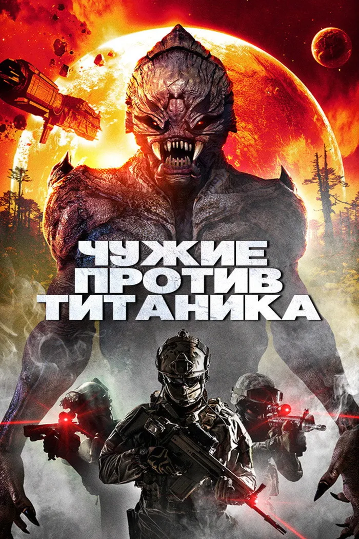 Чужие против Титаника (2017) poster