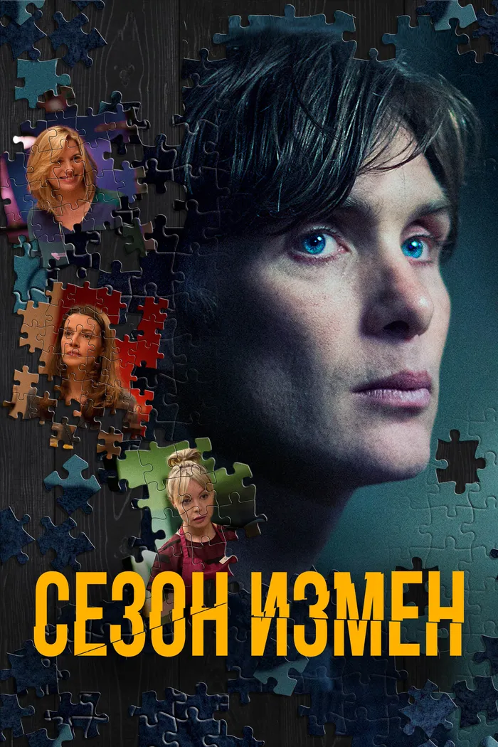 Сезон измен (2018) poster