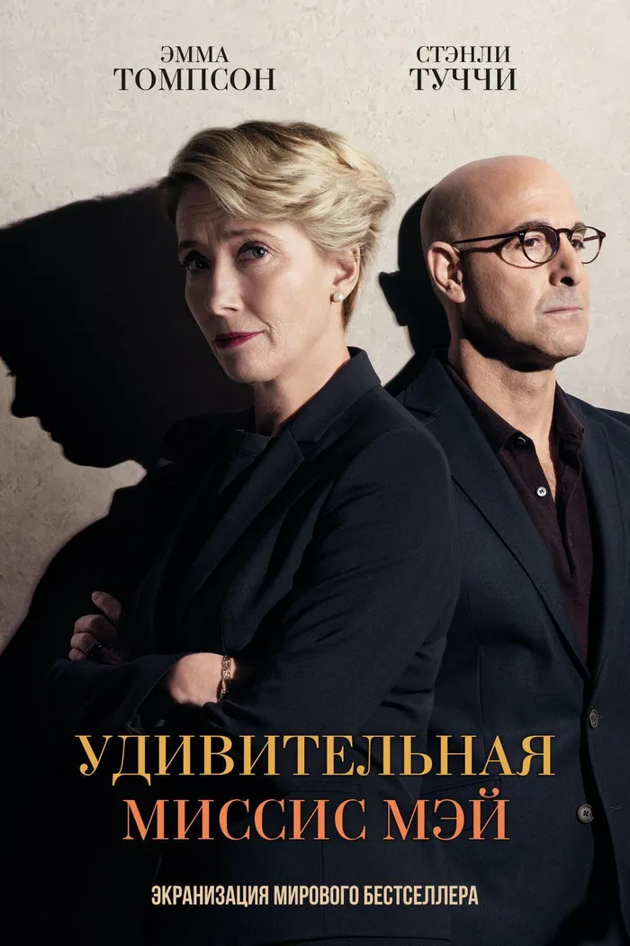 Удивительная миссис Мэй (2017) poster