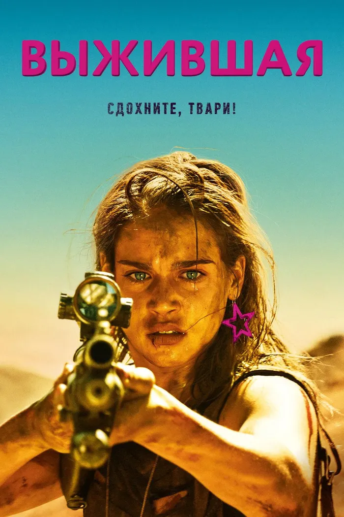 Выжившая (2017) poster