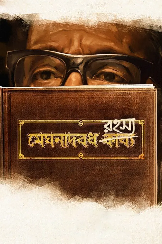 মেঘনাদবধ রহস্য (2017) poster