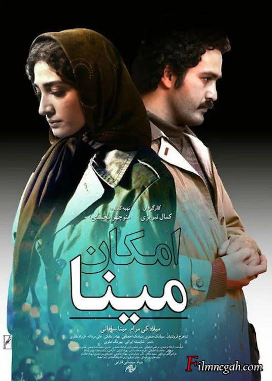 امکان مینا (2016) poster