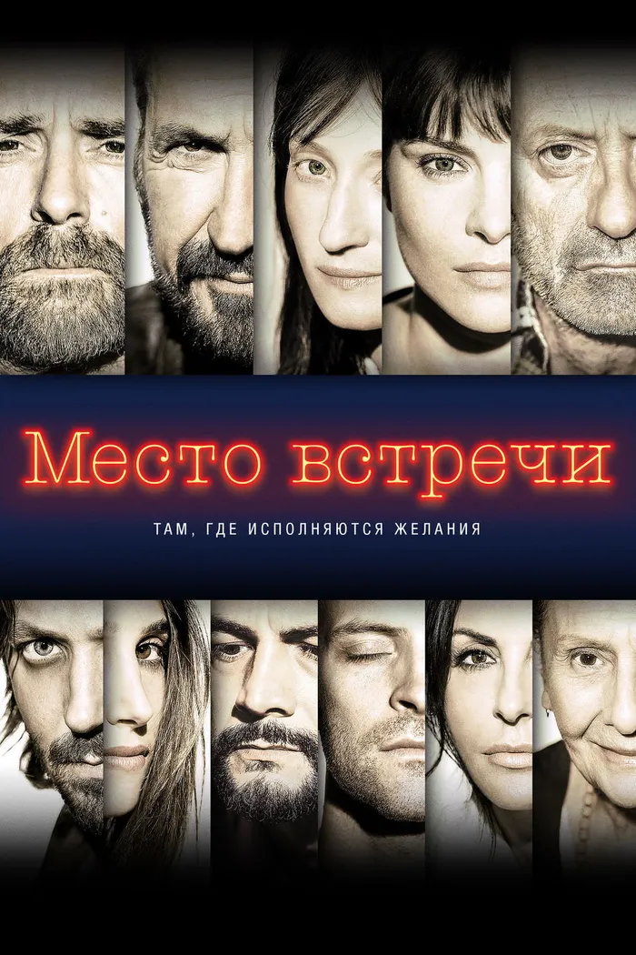 Место встречи (2017) poster