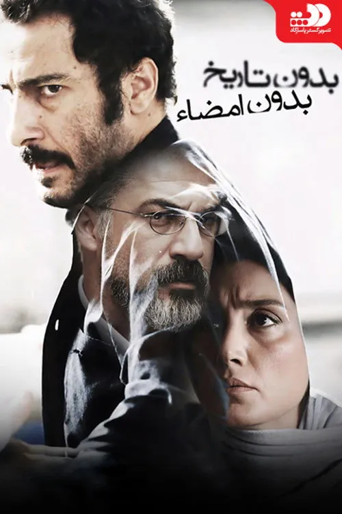 Ни даты, ни подписи (2017) poster