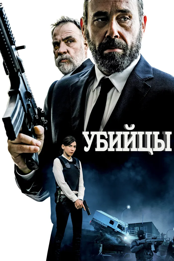 Убийцы (2017) poster