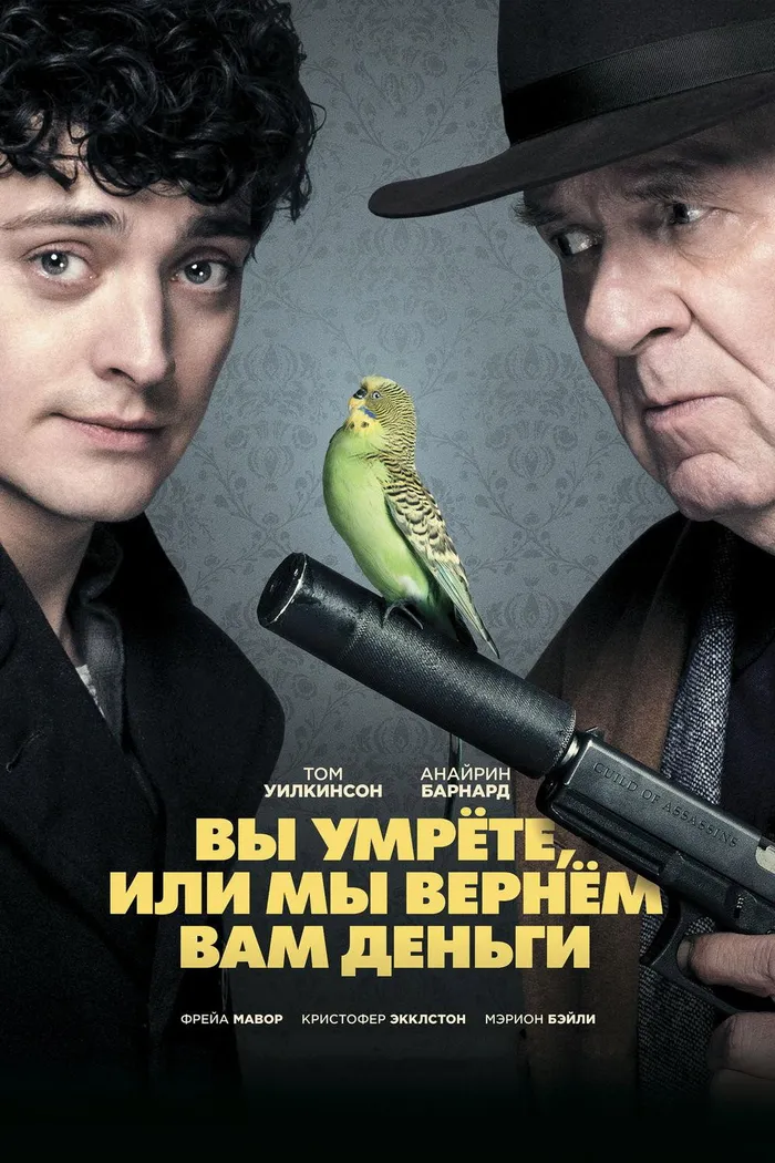 Вы умрете, или мы вернем вам деньги (2018) poster