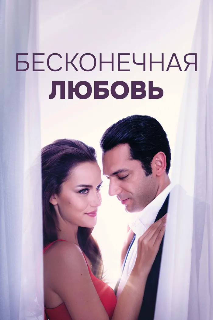 Бесконечная любовь (2017) poster