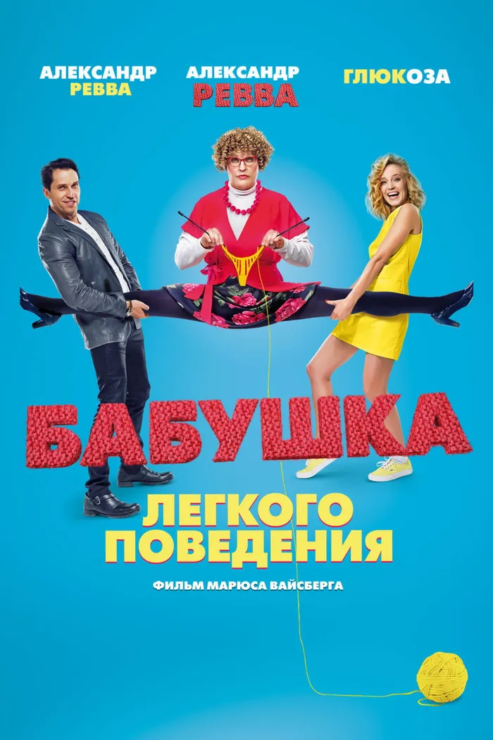 Бабушка лёгкого поведения (2017) poster