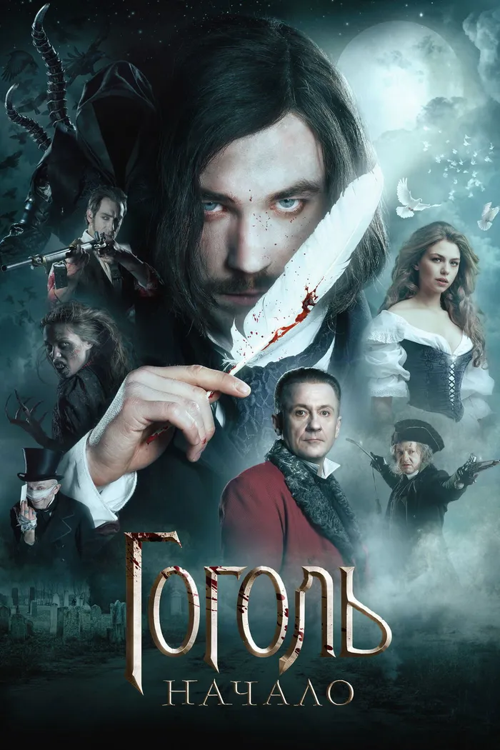 Гоголь. Начало (2017) poster