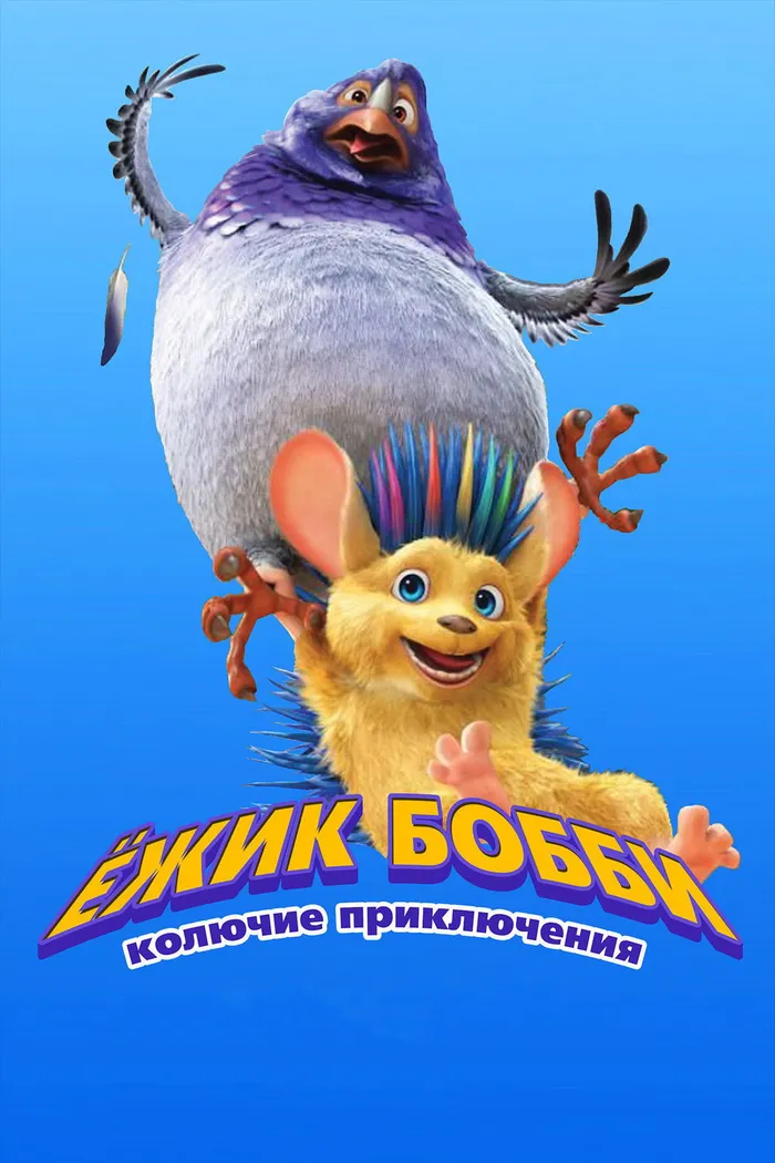 Ёжик Бобби: Колючие приключения (2016) poster