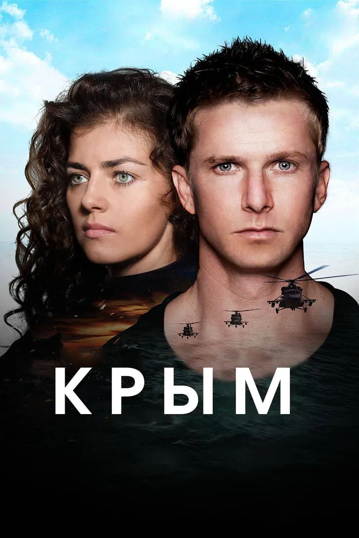 Крым (2017) poster