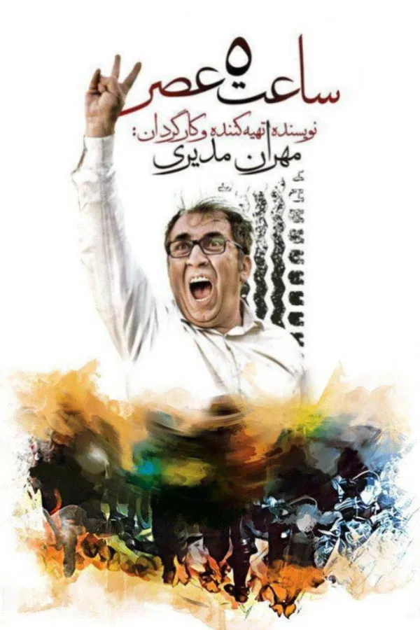 ساعت ۵ عصر (2017) poster