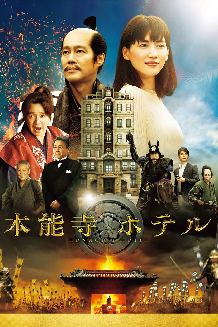 本能寺ホテル (2017) poster