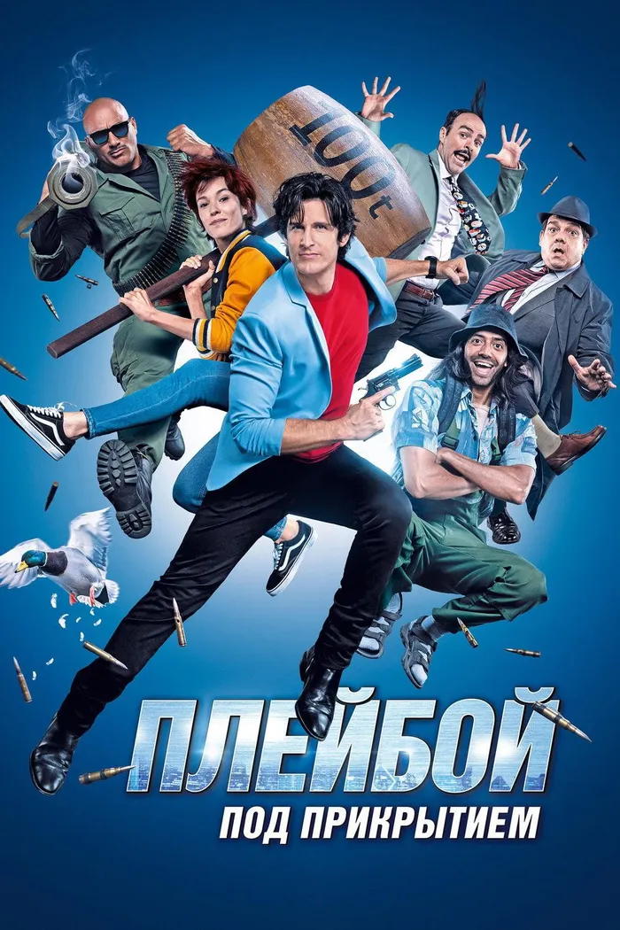Плейбой под прикрытием (2018) poster