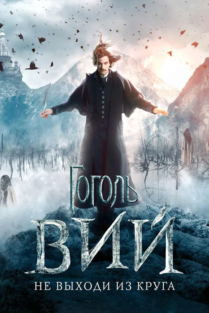 Гоголь. Вий (2018) poster