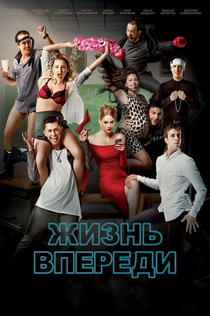 Жизнь впереди (2017) poster