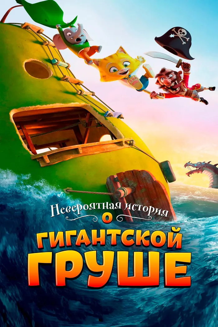 Невероятная история о гигантской груше (2017) poster