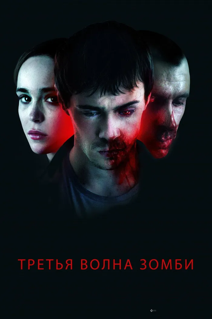 Третья волна зомби (2017) poster