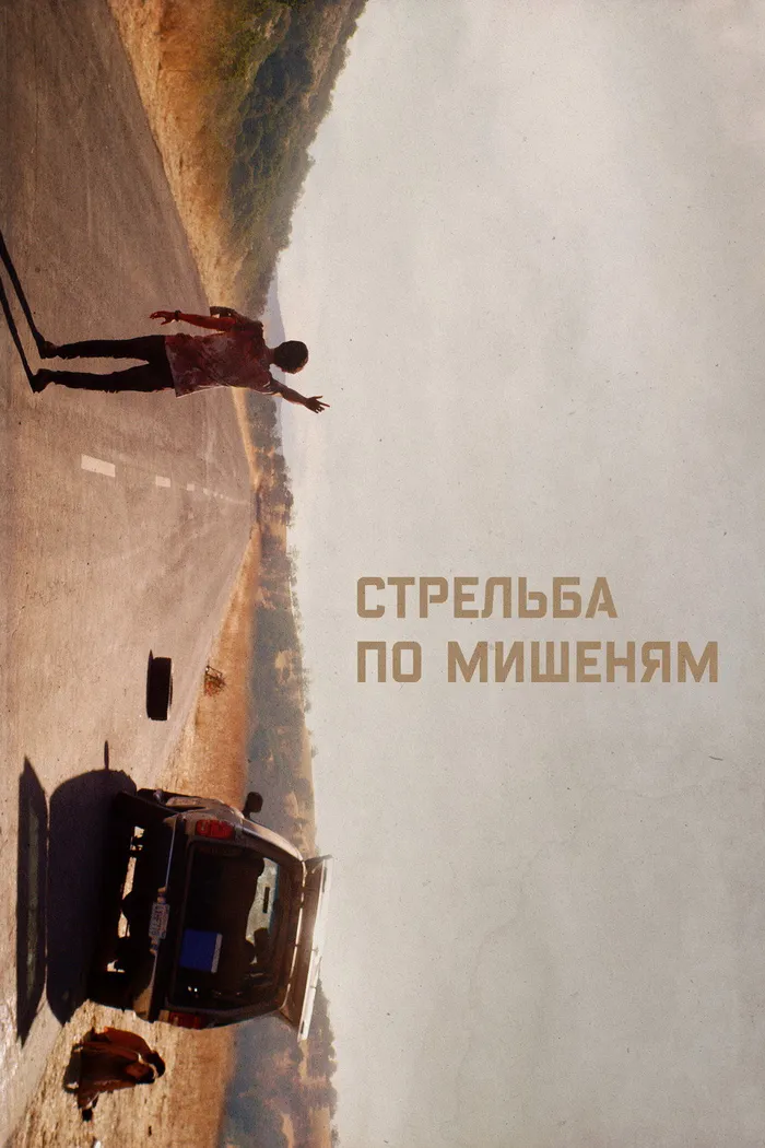 Стрельба по мишеням (2017) poster