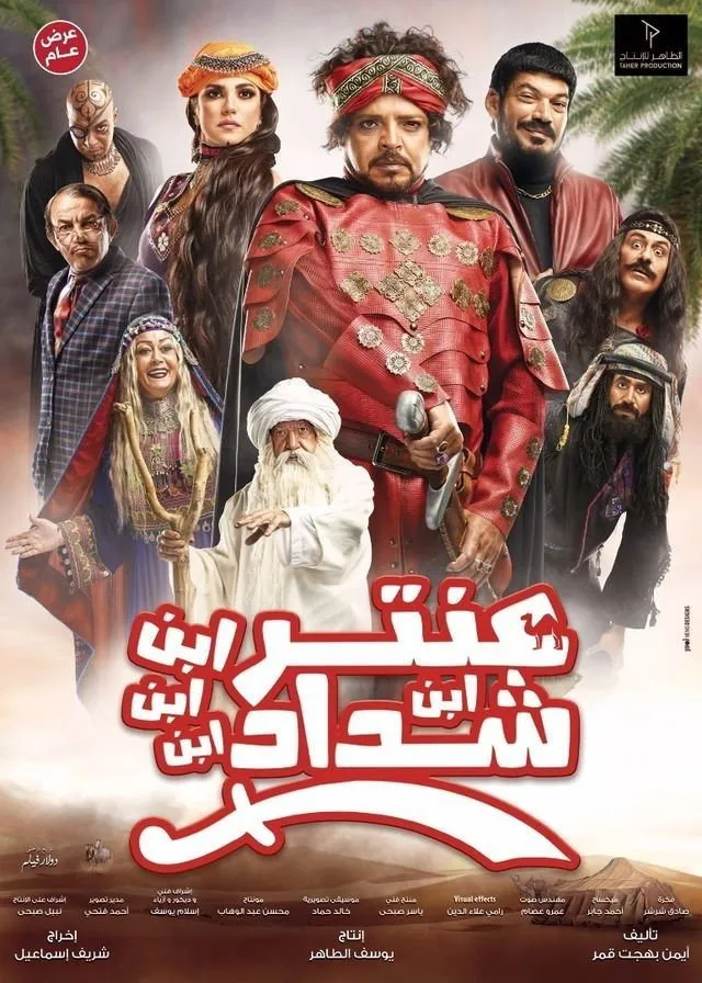 عنتر ابن ابن ابن ابن شداد (2017) poster