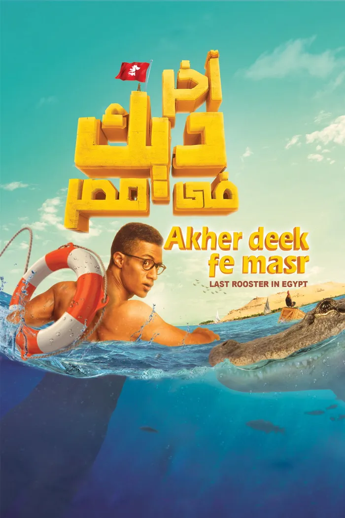 آخر ديك في مصر (2017) poster