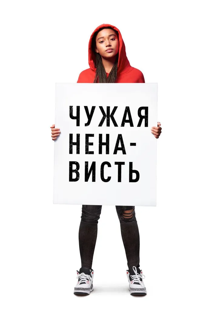 Чужая ненависть (2018) poster