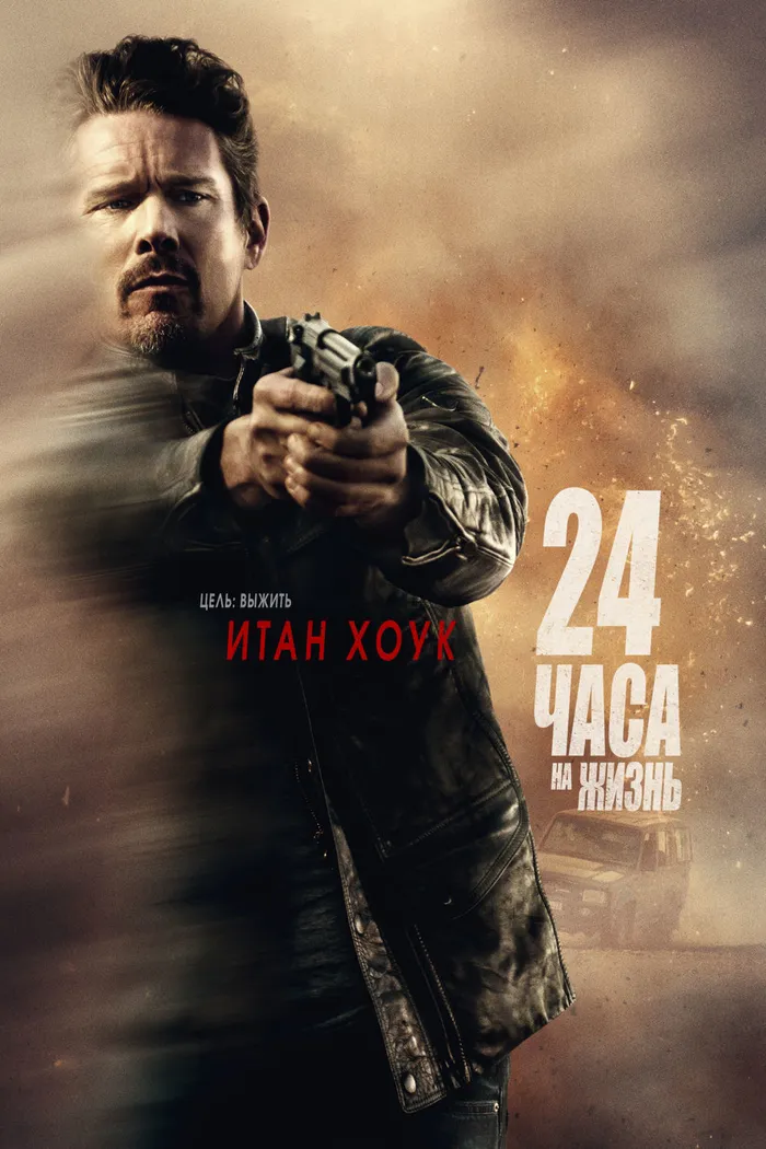 24 часа на жизнь (2017) poster