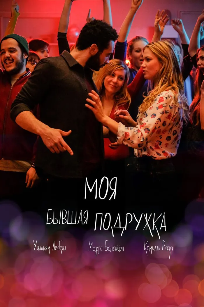 Моя бывшая подружка (2018) poster